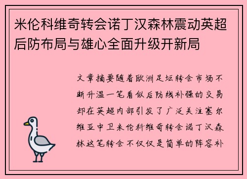 米伦科维奇转会诺丁汉森林震动英超后防布局与雄心全面升级开新局 米伦科维奇转会诺丁汉森林震动英超后防布局与雄心全面升级开新局