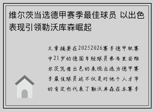 维尔茨当选德甲赛季最佳球员 以出色表现引领勒沃库森崛起 维尔茨当选德甲赛季最佳球员 以出色表现引领勒沃库森崛起