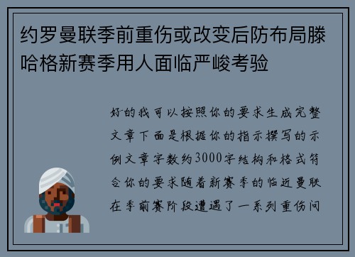 约罗曼联季前重伤或改变后防布局滕哈格新赛季用人面临严峻考验 约罗曼联季前重伤或改变后防布局滕哈格新赛季用人面临严峻考验