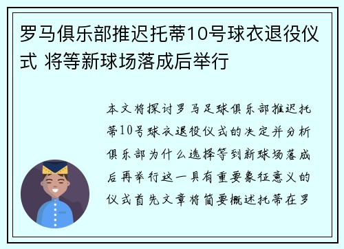 罗马俱乐部推迟托蒂10号球衣退役仪式 将等新球场落成后举行 罗马俱乐部推迟托蒂10号球衣退役仪式 将等新球场落成后举行