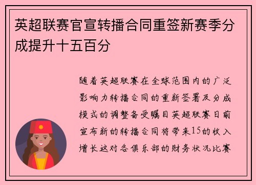 英超联赛官宣转播合同重签新赛季分成提升十五百分 英超联赛官宣转播合同重签新赛季分成提升十五百分