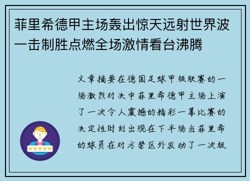 菲里希德甲主场轰出惊天远射世界波一击制胜点燃全场激情看台沸腾 菲里希德甲主场轰出惊天远射世界波一击制胜点燃全场激情看台沸腾