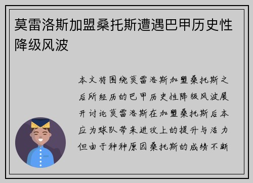 莫雷洛斯加盟桑托斯遭遇巴甲历史性降级风波 莫雷洛斯加盟桑托斯遭遇巴甲历史性降级风波