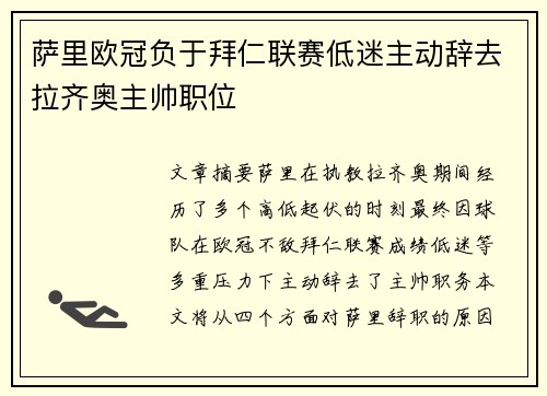 萨里欧冠负于拜仁联赛低迷主动辞去拉齐奥主帅职位 萨里欧冠负于拜仁联赛低迷主动辞去拉齐奥主帅职位
