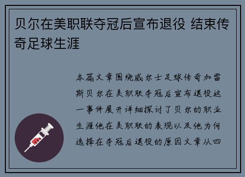贝尔在美职联夺冠后宣布退役 结束传奇足球生涯 贝尔在美职联夺冠后宣布退役 结束传奇足球生涯
