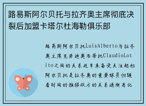 路易斯阿尔贝托与拉齐奥主席彻底决裂后加盟卡塔尔杜海勒俱乐部