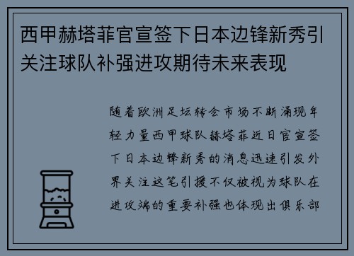 西甲赫塔菲官宣签下日本边锋新秀引关注球队补强进攻期待未来表现