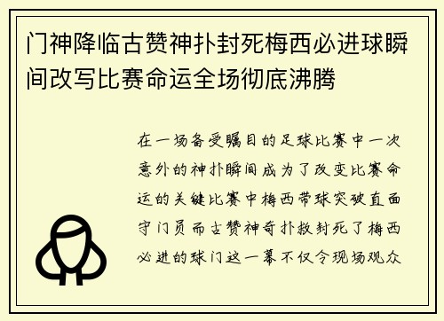 门神降临古赞神扑封死梅西必进球瞬间改写比赛命运全场彻底沸腾 门神降临古赞神扑封死梅西必进球瞬间改写比赛命运全场彻底沸腾
