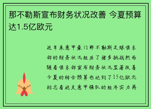 那不勒斯宣布财务状况改善 今夏预算达1.5亿欧元 那不勒斯宣布财务状况改善 今夏预算达1.5亿欧元