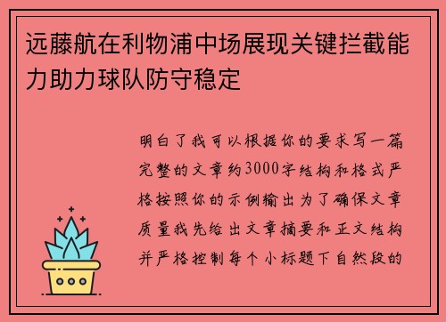 远藤航在利物浦中场展现关键拦截能力助力球队防守稳定 远藤航在利物浦中场展现关键拦截能力助力球队防守稳定
