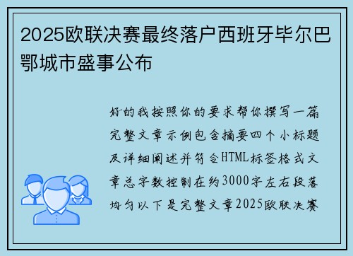 2025欧联决赛最终落户西班牙毕尔巴鄂城市盛事公布 2025欧联决赛最终落户西班牙毕尔巴鄂城市盛事公布