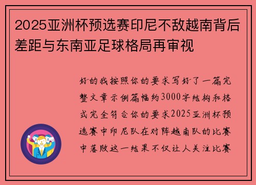 2025亚洲杯预选赛印尼不敌越南背后差距与东南亚足球格局再审视 2025亚洲杯预选赛印尼不敌越南背后差距与东南亚足球格局再审视