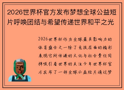2026世界杯官方发布梦想全球公益短片呼唤团结与希望传递世界和平之光 2026世界杯官方发布梦想全球公益短片呼唤团结与希望传递世界和平之光