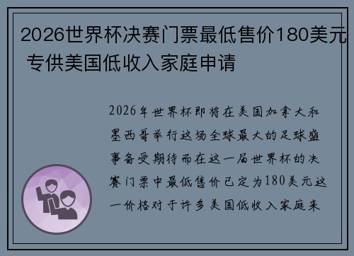 2026世界杯决赛门票最低售价180美元 专供美国低收入家庭申请 2026世界杯决赛门票最低售价180美元 专供美国低收入家庭申请