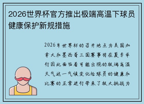 2026世界杯官方推出极端高温下球员健康保护新规措施 2026世界杯官方推出极端高温下球员健康保护新规措施
