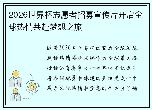 2026世界杯志愿者招募宣传片开启全球热情共赴梦想之旅 2026世界杯志愿者招募宣传片开启全球热情共赴梦想之旅