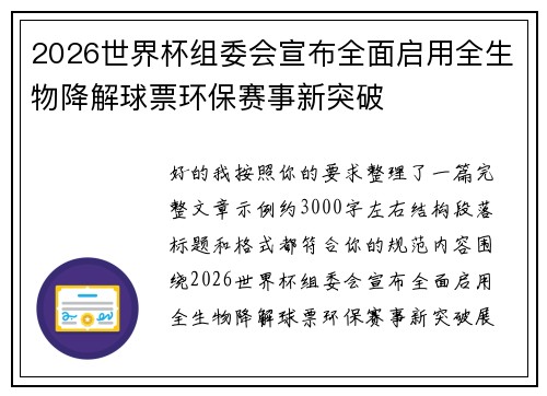 2026世界杯组委会宣布全面启用全生物降解球票环保赛事新突破 2026世界杯组委会宣布全面启用全生物降解球票环保赛事新突破