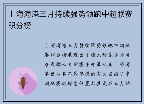 上海海港三月持续强势领跑中超联赛积分榜 上海海港三月持续强势领跑中超联赛积分榜