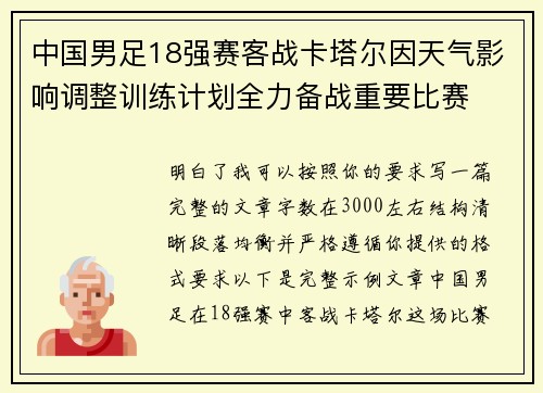 中国男足18强赛客战卡塔尔因天气影响调整训练计划全力备战重要比赛 中国男足18强赛客战卡塔尔因天气影响调整训练计划全力备战重要比赛