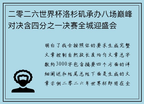 二零二六世界杯洛杉矶承办八场巅峰对决含四分之一决赛全城迎盛会 二零二六世界杯洛杉矶承办八场巅峰对决含四分之一决赛全城迎盛会
