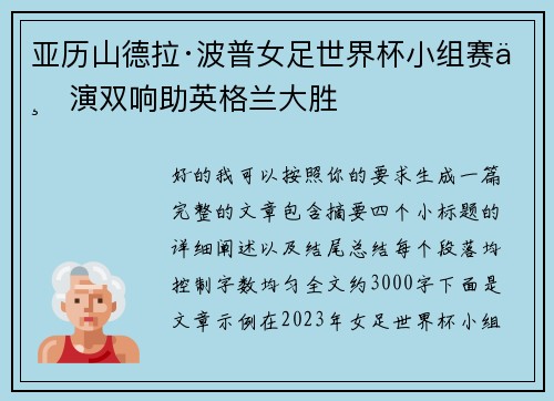 亚历山德拉·波普女足世界杯小组赛上演双响助英格兰大胜 亚历山德拉·波普女足世界杯小组赛上演双响助英格兰大胜