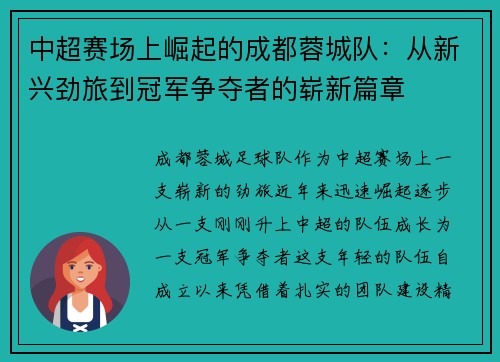 中超赛场上崛起的成都蓉城队:从新兴劲旅到冠军争夺者的崭新篇章 中超赛场上崛起的成都蓉城队:从新兴劲旅到冠军争夺者的崭新篇章