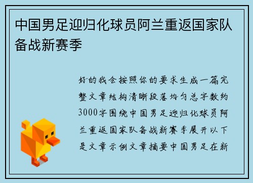中国男足迎归化球员阿兰重返国家队备战新赛季 中国男足迎归化球员阿兰重返国家队备战新赛季