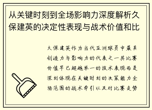 从关键时刻到全场影响力深度解析久保建英的决定性表现与战术价值和比赛走势 从关键时刻到全场影响力深度解析久保建英的决定性表现与战术价值和比赛走势