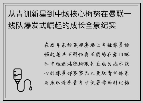 从青训新星到中场核心梅努在曼联一线队爆发式崛起的成长全景纪实 从青训新星到中场核心梅努在曼联一线队爆发式崛起的成长全景纪实