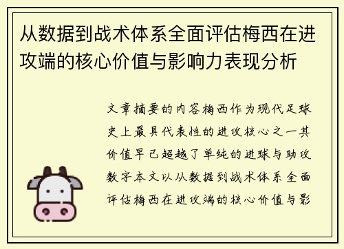 从数据到战术体系全面评估梅西在进攻端的核心价值与影响力表现分析 从数据到战术体系全面评估梅西在进攻端的核心价值与影响力表现分析