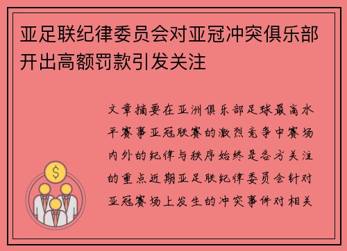 亚足联纪律委员会对亚冠冲突俱乐部开出高额罚款引发关注 亚足联纪律委员会对亚冠冲突俱乐部开出高额罚款引发关注