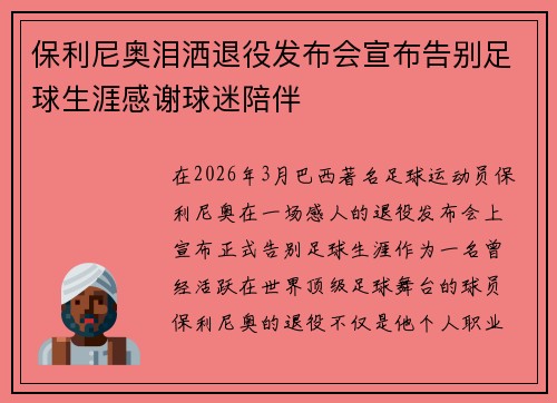 保利尼奥泪洒退役发布会宣布告别足球生涯感谢球迷陪伴