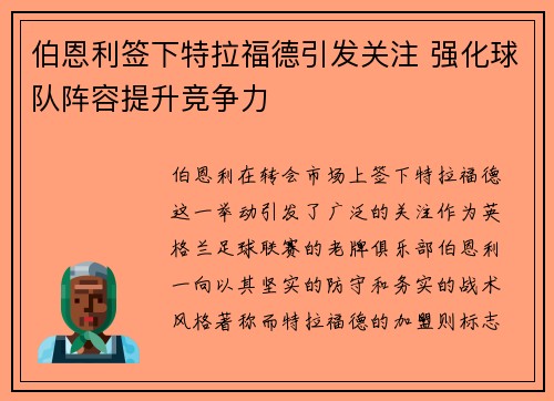 伯恩利签下特拉福德引发关注 强化球队阵容提升竞争力