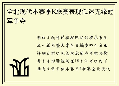 全北现代本赛季K联赛表现低迷无缘冠军争夺 全北现代本赛季K联赛表现低迷无缘冠军争夺