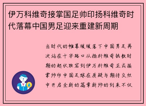 伊万科维奇接掌国足帅印扬科维奇时代落幕中国男足迎来重建新周期