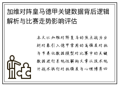加维对阵皇马德甲关键数据背后逻辑解析与比赛走势影响评估 加维对阵皇马德甲关键数据背后逻辑解析与比赛走势影响评估