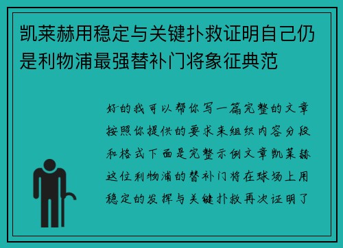 凯莱赫用稳定与关键扑救证明自己仍是利物浦最强替补门将象征典范 凯莱赫用稳定与关键扑救证明自己仍是利物浦最强替补门将象征典范