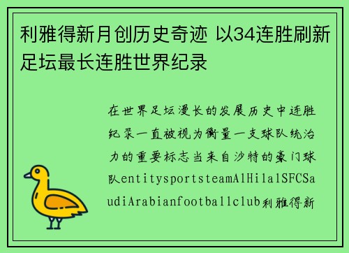 利雅得新月创历史奇迹 以34连胜刷新足坛最长连胜世界纪录 利雅得新月创历史奇迹 以34连胜刷新足坛最长连胜世界纪录