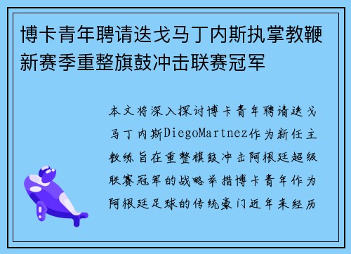 博卡青年聘请迭戈马丁内斯执掌教鞭新赛季重整旗鼓冲击联赛冠军