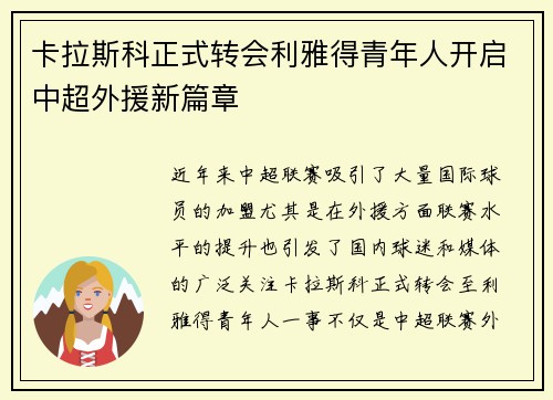 卡拉斯科正式转会利雅得青年人开启中超外援新篇章 卡拉斯科正式转会利雅得青年人开启中超外援新篇章