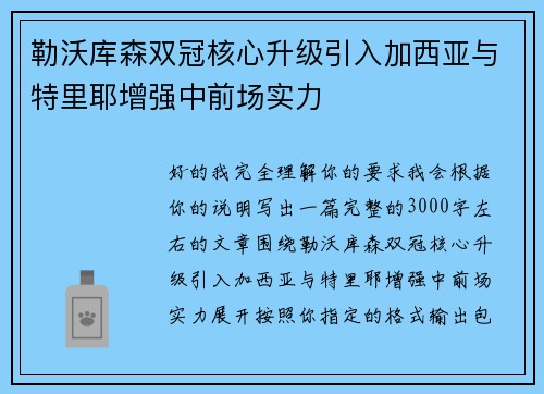 勒沃库森双冠核心升级引入加西亚与特里耶增强中前场实力
