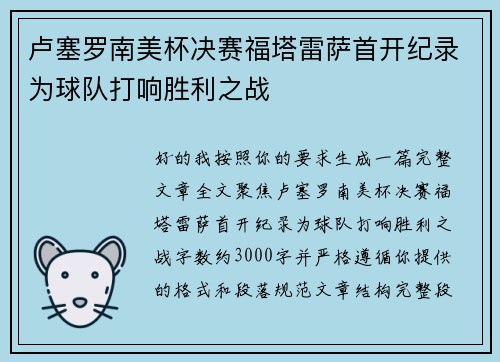 卢塞罗南美杯决赛福塔雷萨首开纪录为球队打响胜利之战 卢塞罗南美杯决赛福塔雷萨首开纪录为球队打响胜利之战