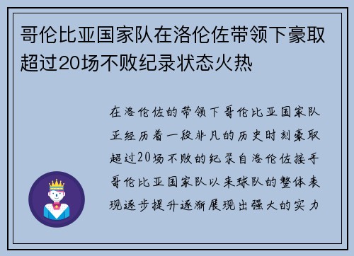哥伦比亚国家队在洛伦佐带领下豪取超过20场不败纪录状态火热 哥伦比亚国家队在洛伦佐带领下豪取超过20场不败纪录状态火热