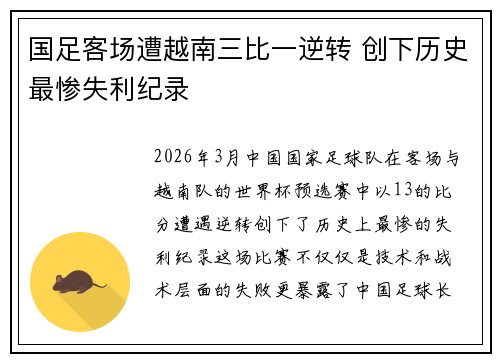 国足客场遭越南三比一逆转 创下历史最惨失利纪录 国足客场遭越南三比一逆转 创下历史最惨失利纪录