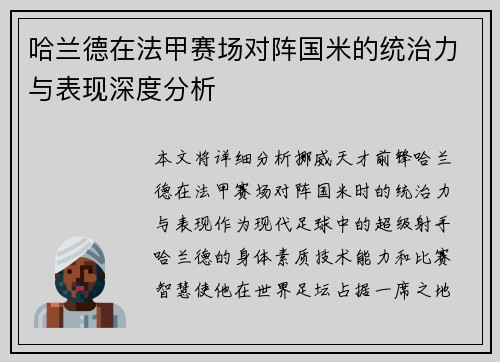 哈兰德在法甲赛场对阵国米的统治力与表现深度分析 哈兰德在法甲赛场对阵国米的统治力与表现深度分析