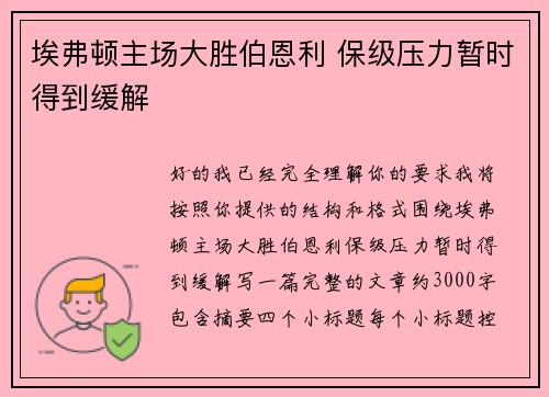 埃弗顿主场大胜伯恩利 保级压力暂时得到缓解