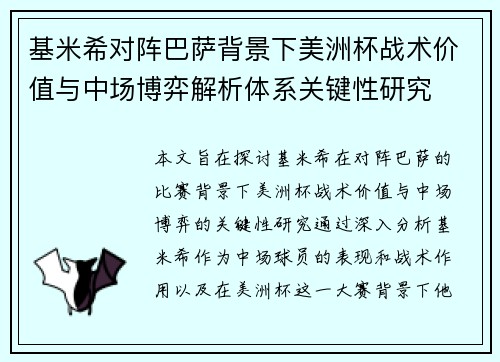 基米希对阵巴萨背景下美洲杯战术价值与中场博弈解析体系关键性研究 基米希对阵巴萨背景下美洲杯战术价值与中场博弈解析体系关键性研究