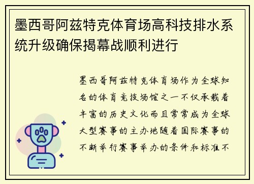 墨西哥阿兹特克体育场高科技排水系统升级确保揭幕战顺利进行 墨西哥阿兹特克体育场高科技排水系统升级确保揭幕战顺利进行