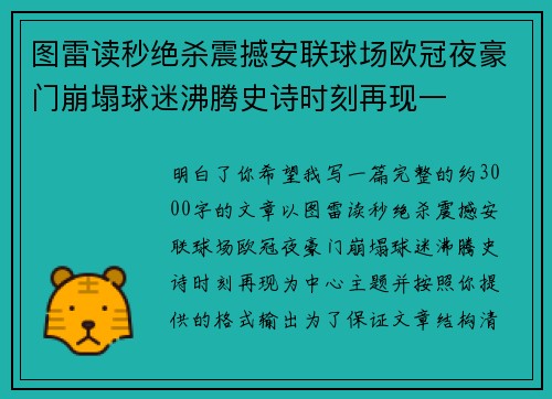 图雷读秒绝杀震撼安联球场欧冠夜豪门崩塌球迷沸腾史诗时刻再现一 图雷读秒绝杀震撼安联球场欧冠夜豪门崩塌球迷沸腾史诗时刻再现一