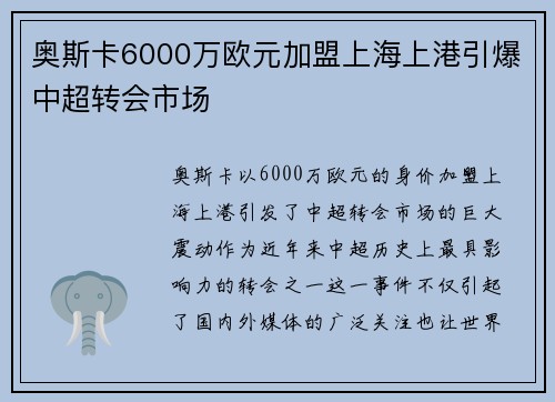 奥斯卡6000万欧元加盟上海上港引爆中超转会市场